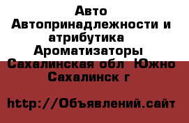 Авто Автопринадлежности и атрибутика - Ароматизаторы. Сахалинская обл.,Южно-Сахалинск г.